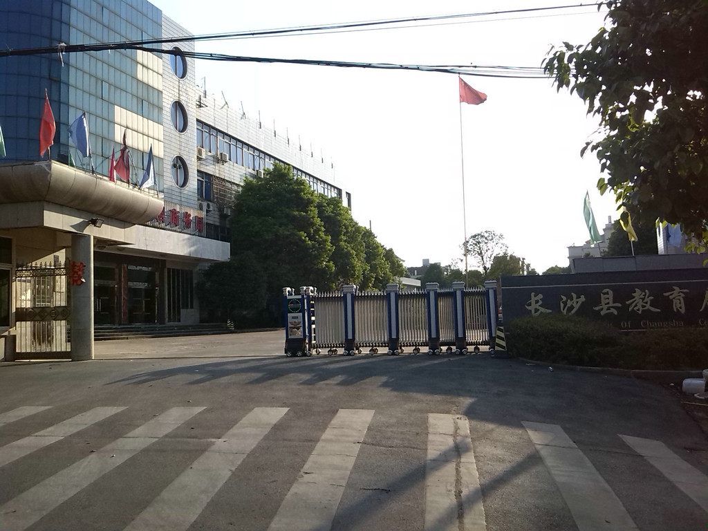 長沙縣教育局