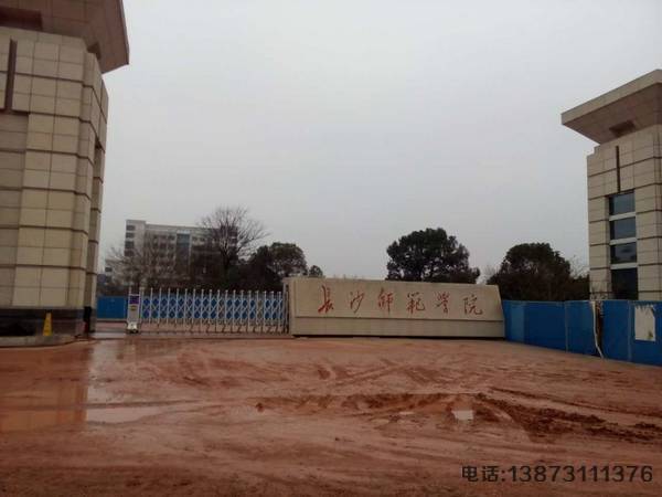 長沙師范學院伸縮門 長沙師范學院伸縮門